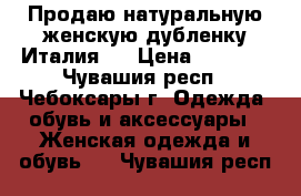 Продаю натуральную женскую дубленку Италия   › Цена ­ 5 500 - Чувашия респ., Чебоксары г. Одежда, обувь и аксессуары » Женская одежда и обувь   . Чувашия респ.